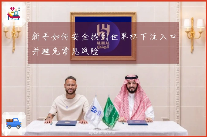新手如何安全找到世界杯下注入口并避免常见风险