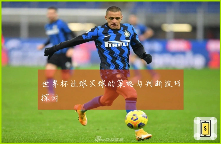 世界杯让球买球的策略与判断技巧探讨