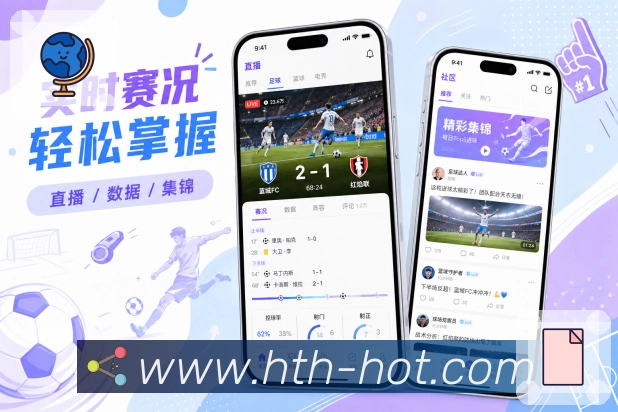 华体会App掌控感:比赛状态、提醒开关、内容更新和设置管理
